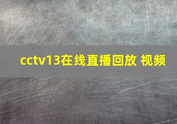 cctv13在线直播回放 视频